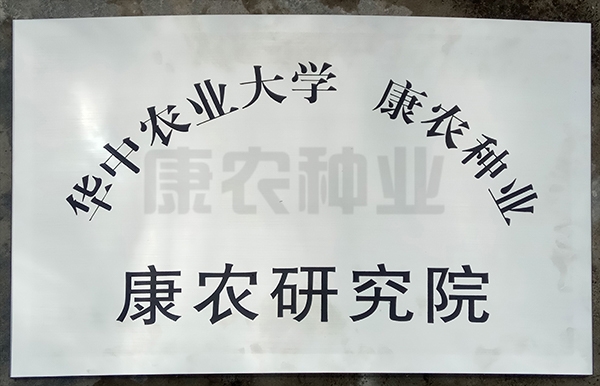 华中农业大学 9159金莎游艺场种业 9159金莎游艺场研究院